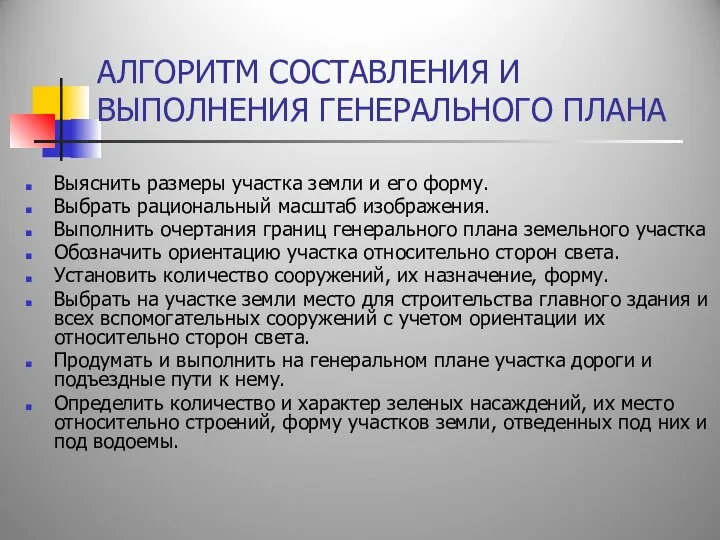 АЛГОРИТМ СОСТАВЛЕНИЯ И ВЫПОЛНЕНИЯ ГЕНЕРАЛЬНОГО ПЛАНА Выяснить размеры участка земли и