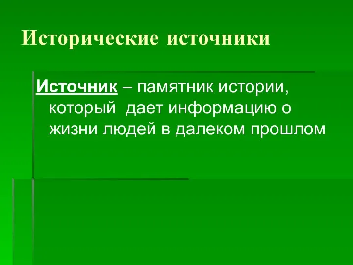 Исторические источники Источник – памятник истории, который дает информацию о жизни людей в далеком прошлом