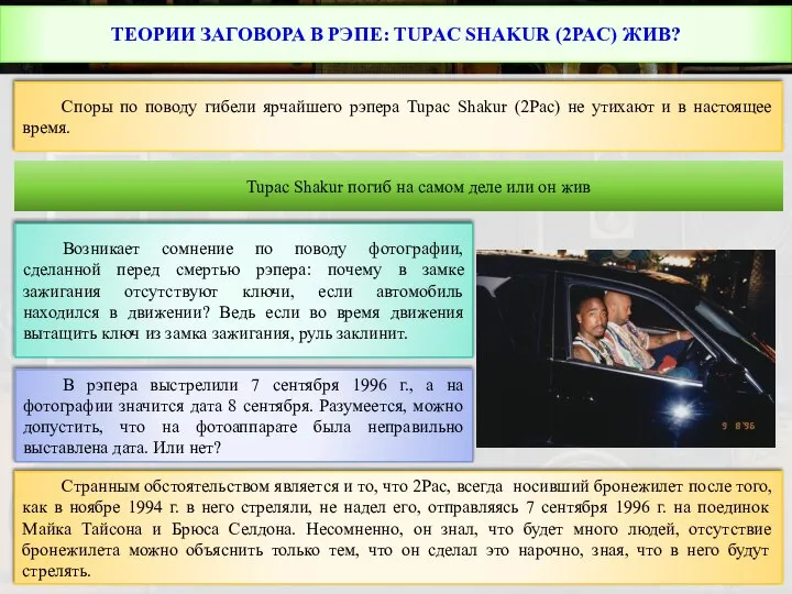 ТЕОРИИ ЗАГОВОРА В РЭПЕ: TUPAC SHAKUR (2PAC) ЖИВ? Споры по поводу