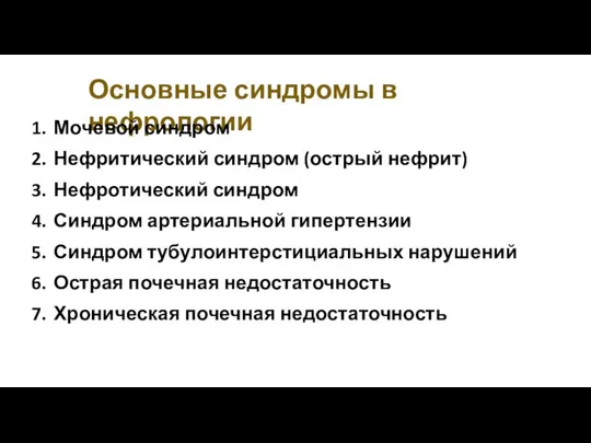 Основные синдромы в нефрологии Мочевой синдром Нефритический синдром (острый нефрит) Нефротический