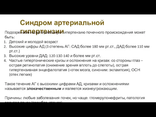 Синдром артериальной гипертензии Подозрением на артериальную гипертензию почечного происхождения может быть: