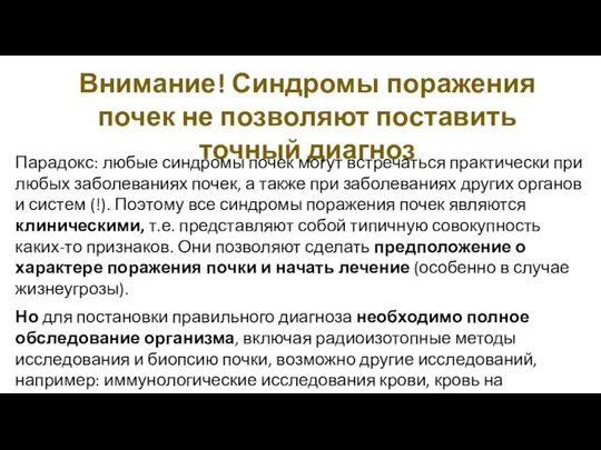 Внимание! Синдромы поражения почек не позволяют поставить точный диагноз Парадокс: любые