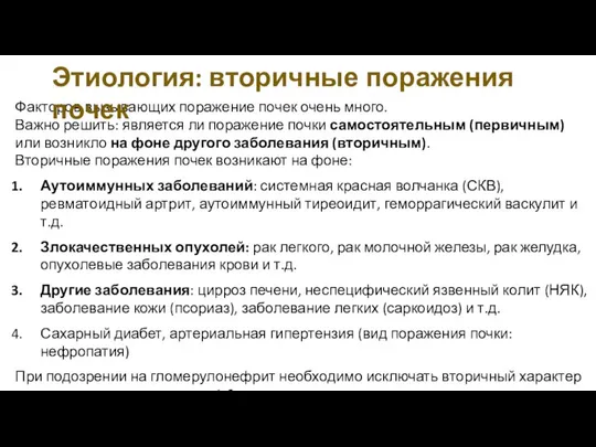 Факторов вызывающих поражение почек очень много. Важно решить: является ли поражение