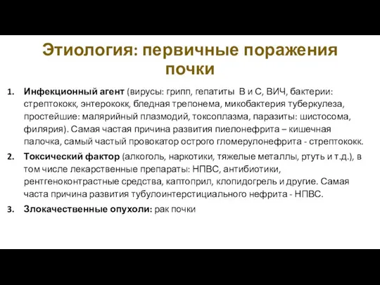 Инфекционный агент (вирусы: грипп, гепатиты В и С, ВИЧ, бактерии: стрептококк,