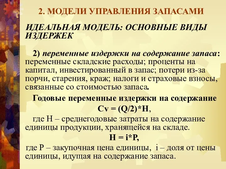 2. МОДЕЛИ УПРАВЛЕНИЯ ЗАПАСАМИ ИДЕАЛЬНАЯ МОДЕЛЬ: ОСНОВНЫЕ ВИДЫ ИЗДЕРЖЕК 2) переменные