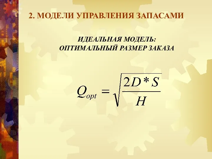 2. МОДЕЛИ УПРАВЛЕНИЯ ЗАПАСАМИ ИДЕАЛЬНАЯ МОДЕЛЬ: ОПТИМАЛЬНЫЙ РАЗМЕР ЗАКАЗА