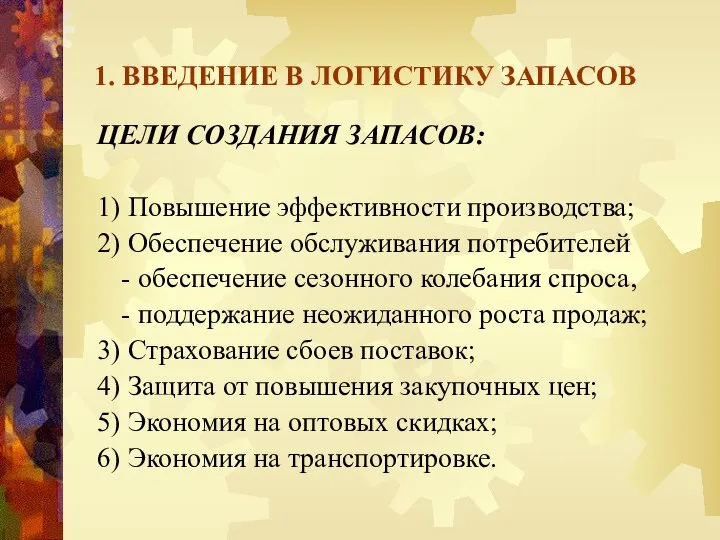 1. ВВЕДЕНИЕ В ЛОГИСТИКУ ЗАПАСОВ ЦЕЛИ СОЗДАНИЯ ЗАПАСОВ: 1) Повышение эффективности