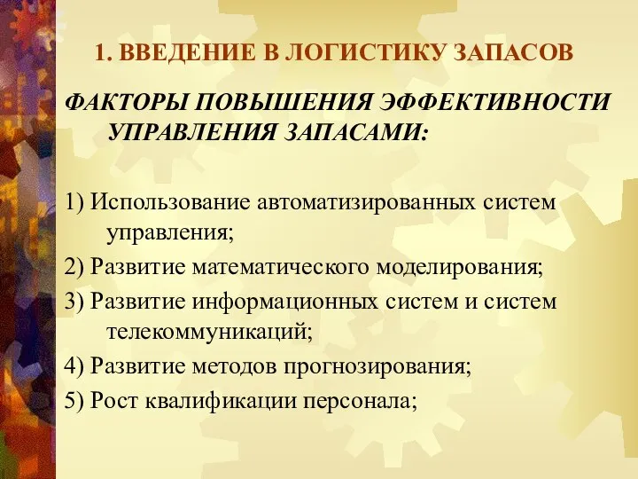 1. ВВЕДЕНИЕ В ЛОГИСТИКУ ЗАПАСОВ ФАКТОРЫ ПОВЫШЕНИЯ ЭФФЕКТИВНОСТИ УПРАВЛЕНИЯ ЗАПАСАМИ: 1)