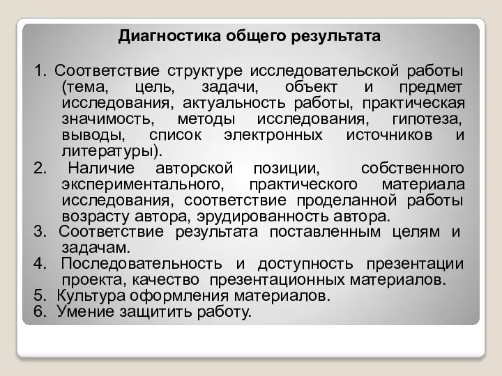 Диагностика общего результата 1. Соответствие структуре исследовательской работы (тема, цель, задачи,