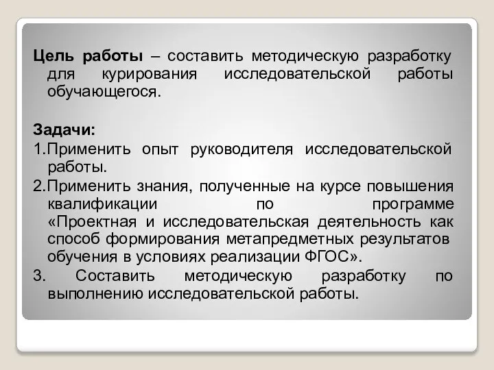 Цель работы – составить методическую разработку для курирования исследовательской работы обучающегося.