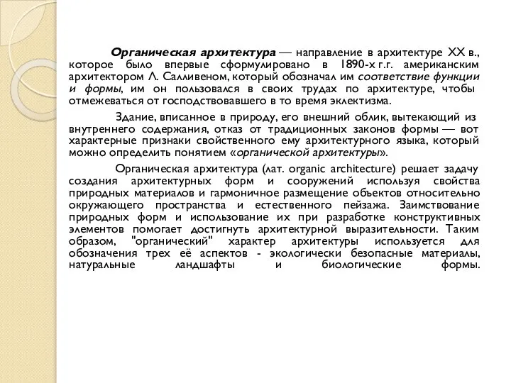 Органическая архитектура — направление в архитектуре XX в., которое было впервые