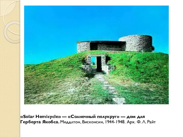 «Solar Hemicycle» — «Солнечный полукруг» — дом для Герберта Якобса. Миддлтон,