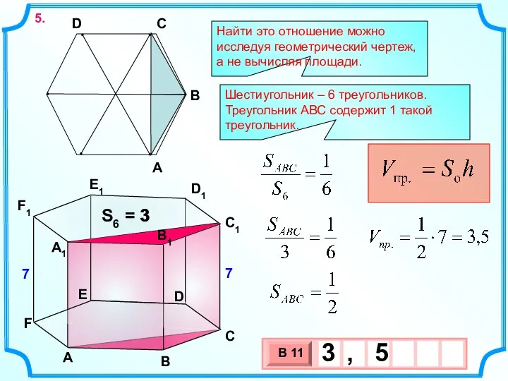 Найти это отношение можно исследуя геометрический чертеж, а не вычисляя площади.