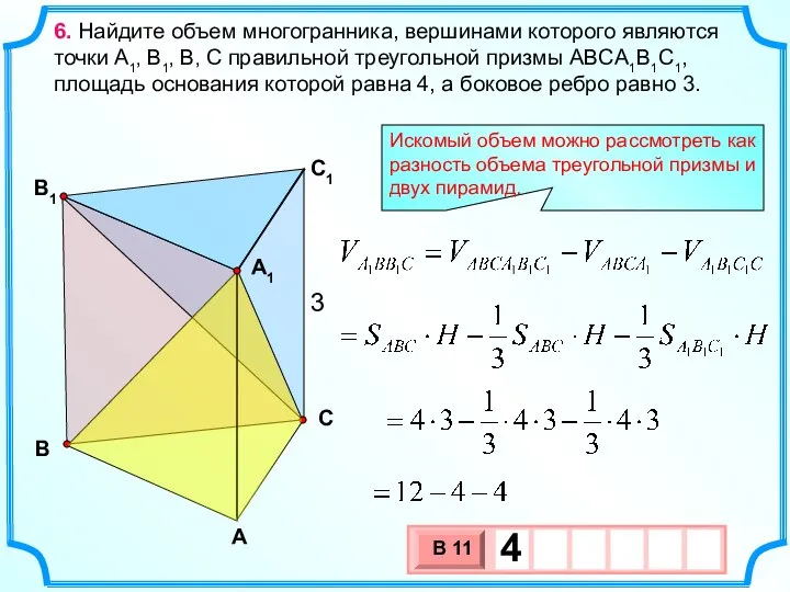 В А С С1 В1 3 6. Найдите объем многогранника, вершинами