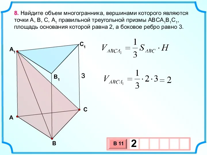 А В С С1 А1 В1 8. Найдите объем многогранника, вершинами