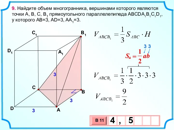 C D А B D1 C1 B1 A1 9. Найдите объем