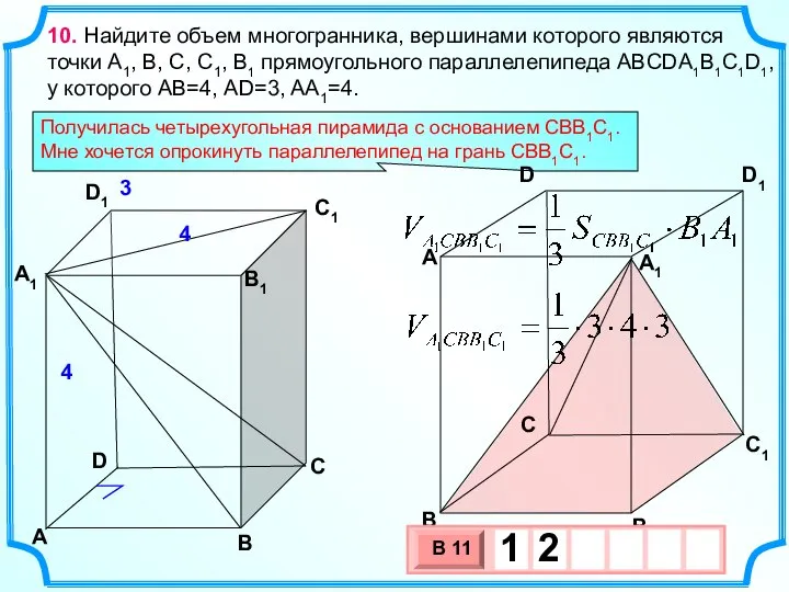 10. Найдите объем многогранника, вершинами которого являются точки А1, В, C,