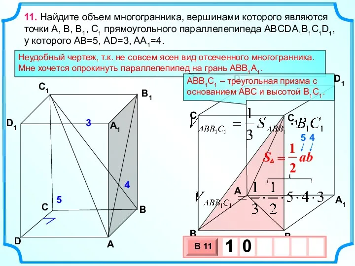 11. Найдите объем многогранника, вершинами которого являются точки А, В, B1,