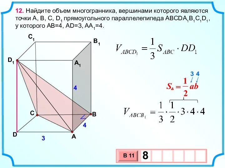 12. Найдите объем многогранника, вершинами которого являются точки А, В, C,