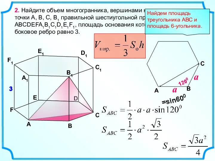 2. Найдите объем многогранника, вершинами которого являются точки A, B, C,