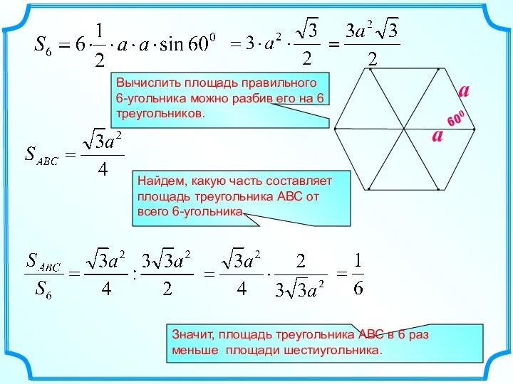 Вычислить площадь правильного 6-угольника можно разбив его на 6 треугольников. Найдем,
