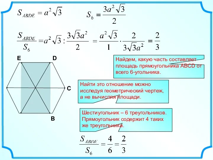 Найдем, какую часть составляет площадь прямоугольника АВСD от всего 6-угольника. Найти