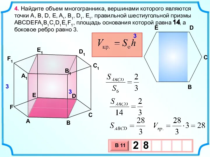 3 4. Найдите объем многогранника, вершинами которого являются точки A, B,