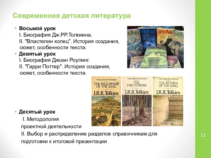 Современная детская литература Восьмой урок I. Биография Дж.РР.Толкиена. II. "Властелин колец".