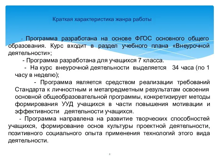 Краткая характеристика жанра работы - Программа разработана на основе ФГОС основного