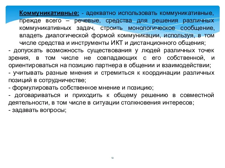 Коммуникативные: - адекватно использовать коммуникативные, прежде всего – речевые, средства для