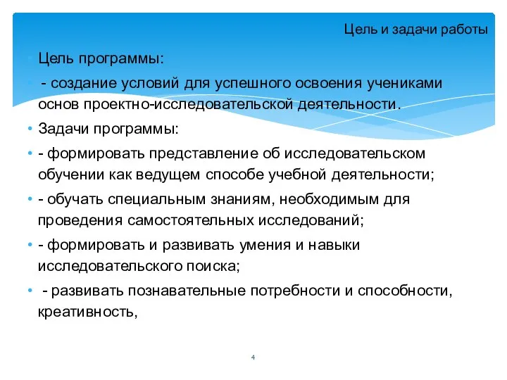 Цель и задачи работы Цель программы: - создание условий для успешного