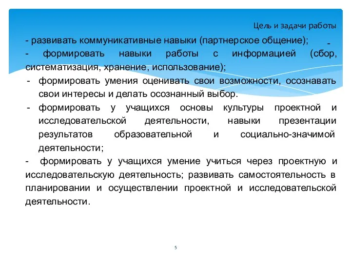 - Цель и задачи работы - развивать коммуникативные навыки (партнерское общение);