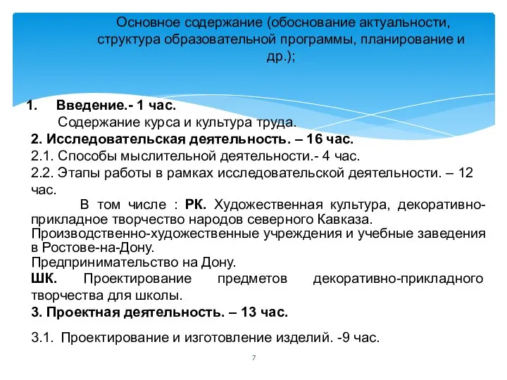 Основное содержание (обоснование актуальности, структура образовательной программы, планирование и др.); Введение.-