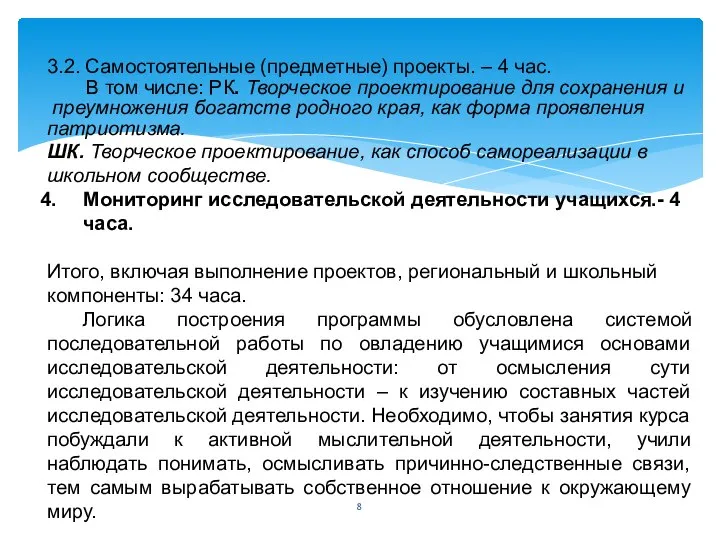 3.2. Самостоятельные (предметные) проекты. – 4 час. В том числе: РК.