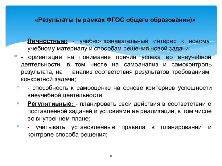 Личностные: - учебно-познавательный интерес к новому учебному материалу и способам решения