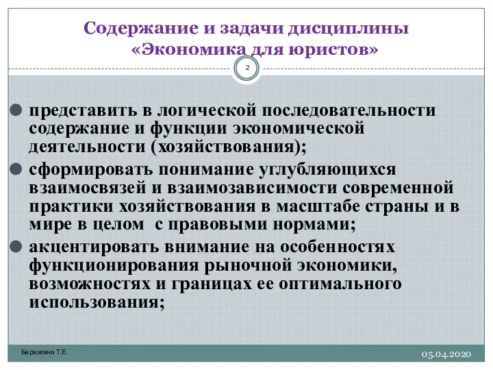 Березкина Т.Е. Содержание и задачи дисциплины «Экономика для юристов» представить в