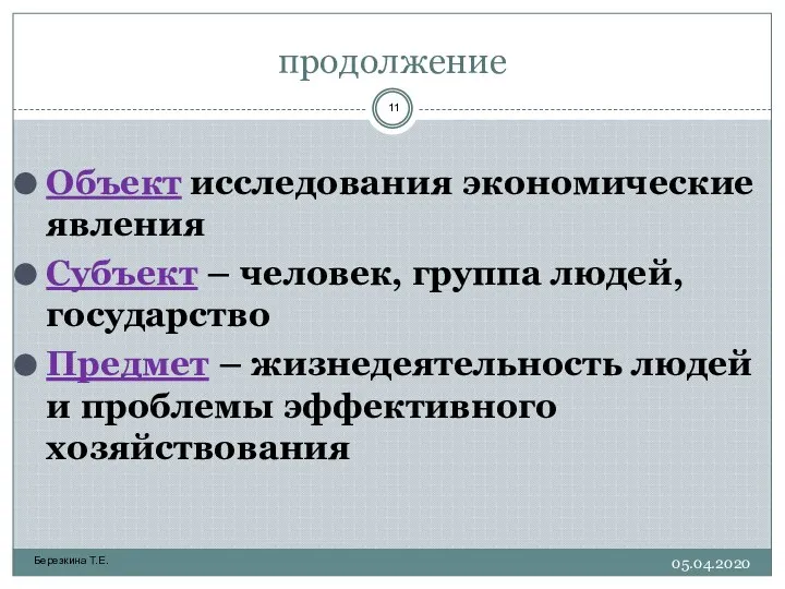 продолжение Объект исследования экономические явления Субъект – человек, группа людей, государство