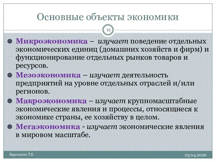 Основные объекты экономики 05.04.2020 Березкина Т.Е. Микроэкономика – изучает поведение отдельных