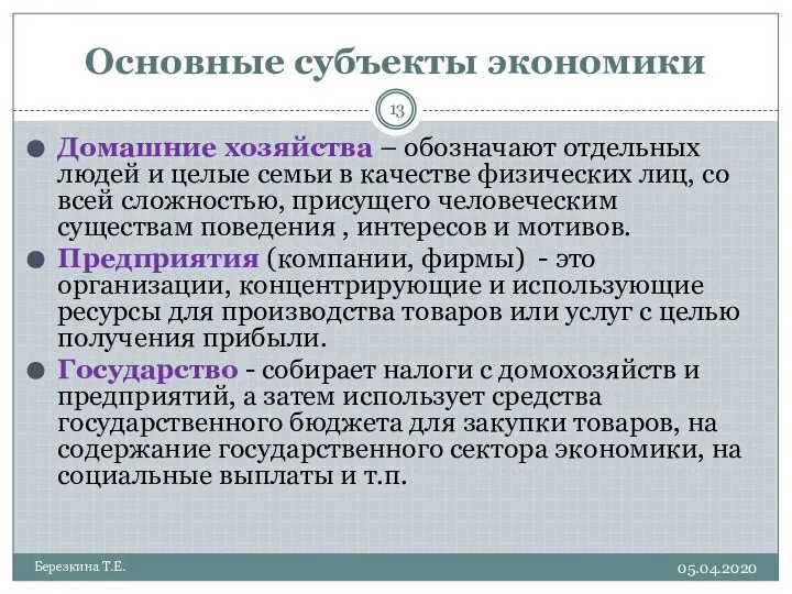 Основные субъекты экономики 05.04.2020 Березкина Т.Е. Домашние хозяйства – обозначают отдельных