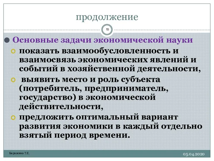 продолжение Основные задачи экономической науки показать взаимообусловленность и взаимосвязь экономических явлений