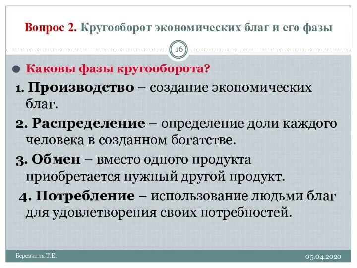 Вопрос 2. Кругооборот экономических благ и его фазы 05.04.2020 Березкина Т.Е.