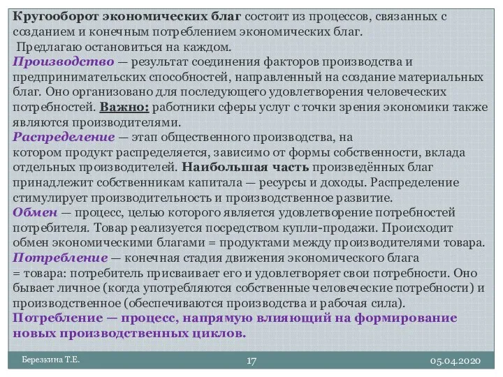 05.04.2020 Березкина Т.Е. Кругооборот экономических благ состоит из процессов, связанных с