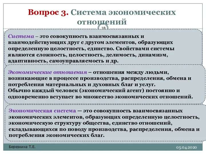 Вопрос 3. Система экономических отношений Березкина Т.Е. Система – это совокупность