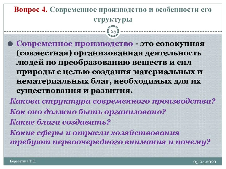 Вопрос 4. Современное производство и особенности его структуры 05.04.2020 Березкина Т.Е.