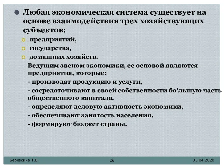 05.04.2020 Березкина Т.Е. Любая экономическая система существует на основе взаимодействия трех