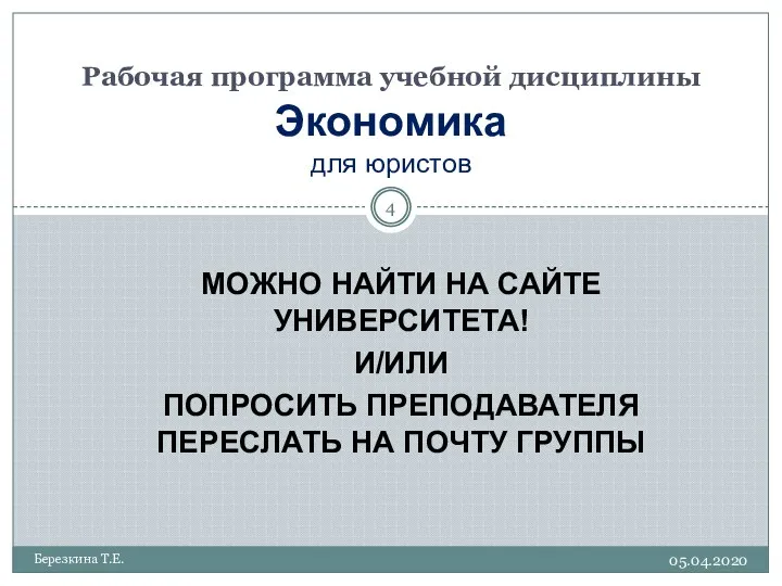 Рабочая программа учебной дисциплины Экономика для юристов МОЖНО НАЙТИ НА САЙТЕ