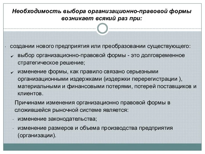 Необходимость выбора организационно-правовой формы возникает всякий раз при: создании нового предприятия