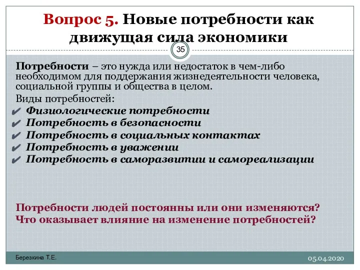 Березкина Т.Е. Вопрос 5. Новые потребности как движущая сила экономики Потребности