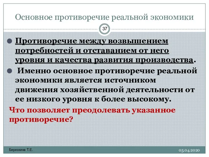 Березкина Т.Е. Противоречие между возвышением потребностей и отставанием от него уровня