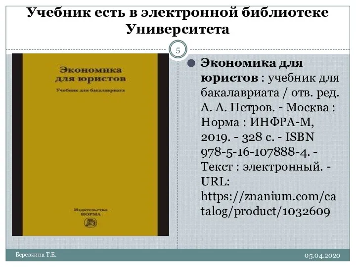 Учебник есть в электронной библиотеке Университета 05.04.2020 Березкина Т.Е. Экономика для